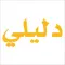 Dalele Phone Directory