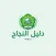 Dalil Alnajah Mobile