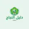 Dalil Alnajah Mobile