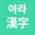아라 한자
