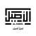 Al-Aseel – ثوب الأصيل