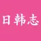 日韩志