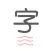 轻巧识字 - 科学复习, 轻松认字