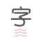 轻巧识字 - 科学复习, 轻松认字