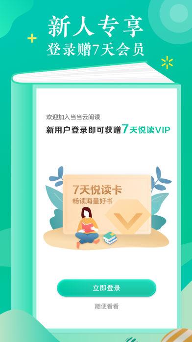 当当云阅读-有价值的正版电子书阅读平台 Screenshots