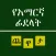 Amharic Ha-Hu Puzzle