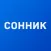 Сонник+
