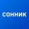 Сонник+