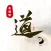 道 · 道德经