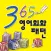 스텝업 365 영어회화패턴