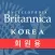 브리태니커 세계 대백과사전(회원용)
