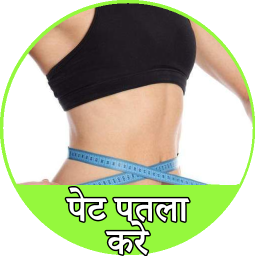 पेट पतला करे - Pet Kam Kare