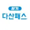 다산패스 필기
