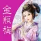 金瓶梅(有声全集)-完整版香色闺阁有声读物