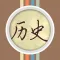 名人历史课 - 有声人物传记,经典中外故事