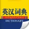 英汉词典大全(有声教程)-轻松背单词,快乐学英语