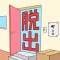 脱出の部屋