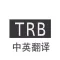 TRB-中英翻译浏览器