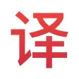 大象翻译扫描-中英文随意切换