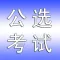 公选考试