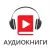 Аудиокниги - Слушай Офлайн