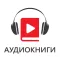 Аудиокниги - Слушай Офлайн
