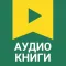 Аудиокниги - Слушай Книги