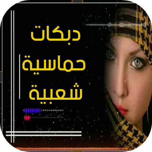 دبكات : دبكات حماسية