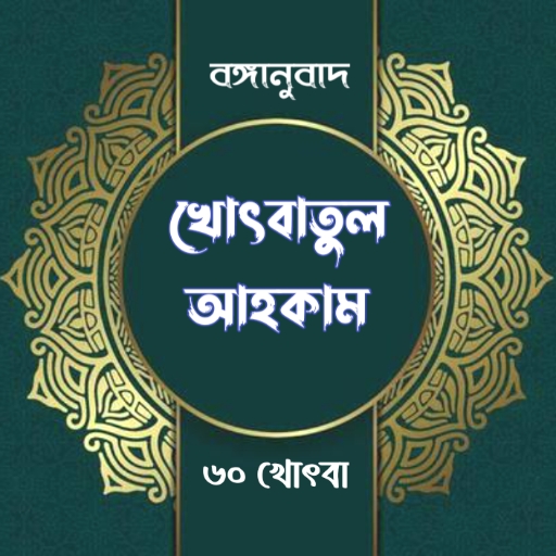 বঙ্গানুবাদ খোৎবাতুল আহকাম