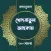 বঙ্গানুবাদ খোৎবাতুল আহকাম