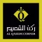 حلويات ركن القصيم