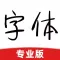 字体大全专业版-精选字体下载