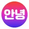 안녕: World talk Korean friends