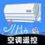 遥控器软件-万能的空调电视遥控器