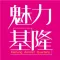 魅力基隆