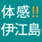 体感!伊江島ガイドアプリ