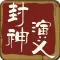 封神演义连环画完整珍藏版-儿童读物-豆豆游