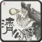 济公传连环画-原版完整珍藏版-儿童漫画-豆豆游