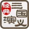 三国演义连环画-完整珍藏版-四大名著-国粹读物
