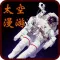 太空漫游小说-原版四部曲完整版-豆豆游