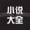 小说大全-txt小说阅读软件