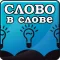 Слово в Слове