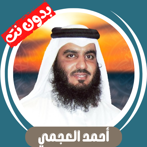 Al-Ajmi without Net, Quran