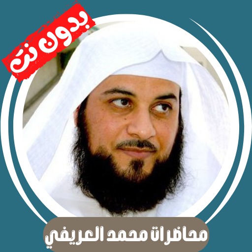 محاضرات محمد العريفي - بدون نت