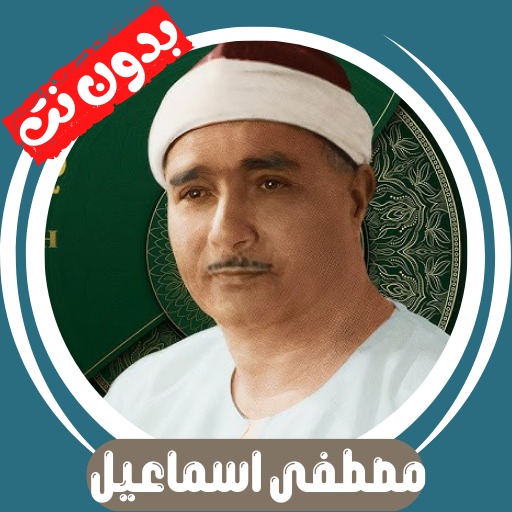 Mustafa Ismail - Quran Offline