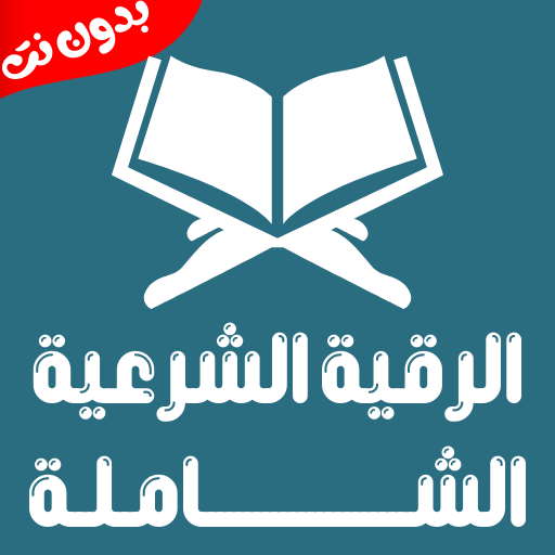 الرقية الشرعية صوت بدون نت