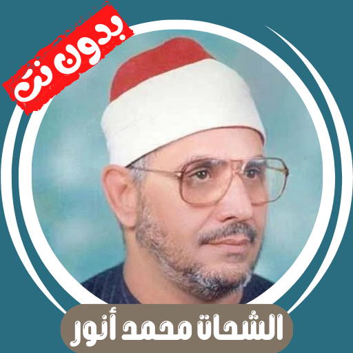 الشحات محمد أنور قران بدون نت