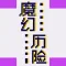 魔幻历险