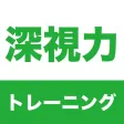 深視力シミュレーション - 運転免許の深視力検査トレーニング