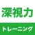 深視力シミュレーション - 運転免許の深視力検査トレーニング